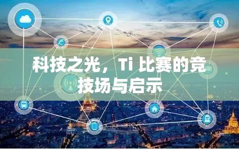 科技之光，Ti 比赛的竞技场与启示