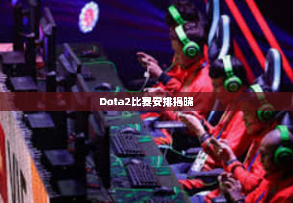 Dota2比赛安排揭晓