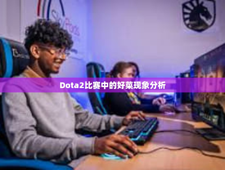 Dota2比赛中的好菜现象分析