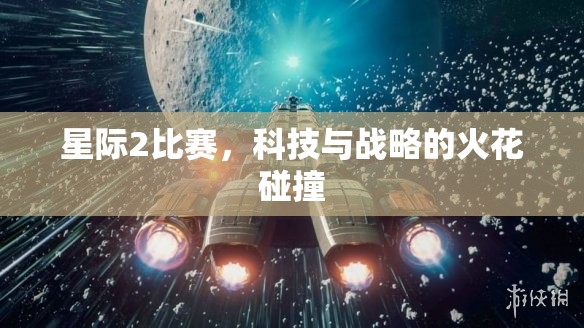 星际2比赛，科技与战略的火花碰撞