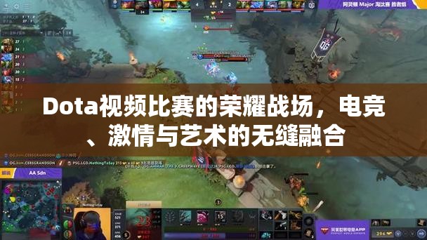 Dota视频比赛的荣耀战场，电竞、激情与艺术的无缝融合