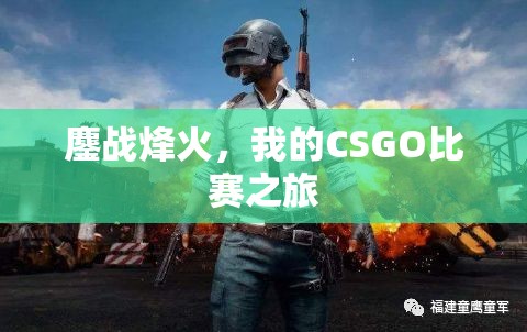 鏖战烽火，我的CSGO比赛之旅